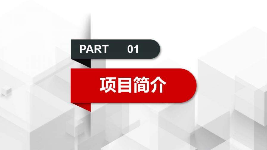 紅黑微立體商業(yè)融資計(jì)劃書PPT模板