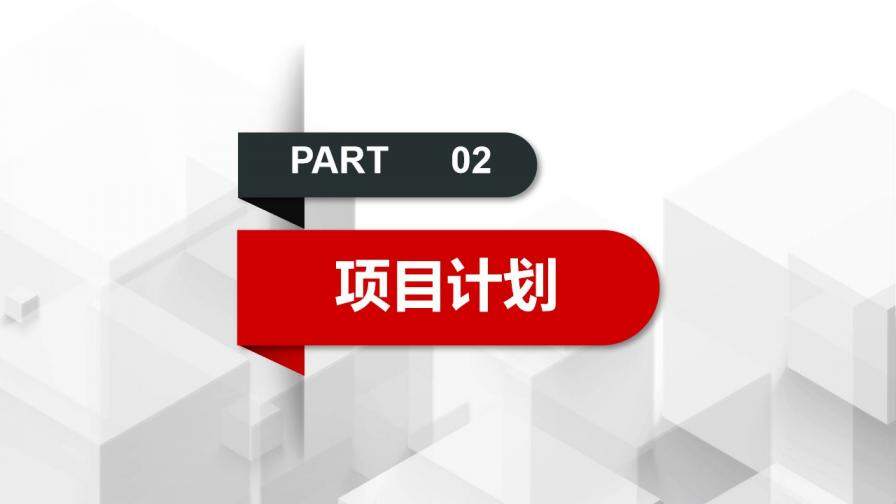 紅黑微立體商業(yè)融資計劃書PPT模板