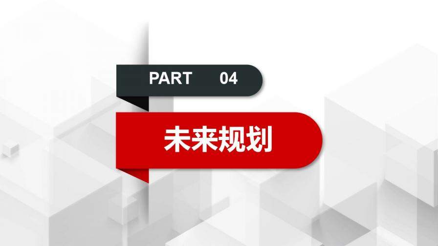 紅黑微立體商業(yè)融資計(jì)劃書PPT模板