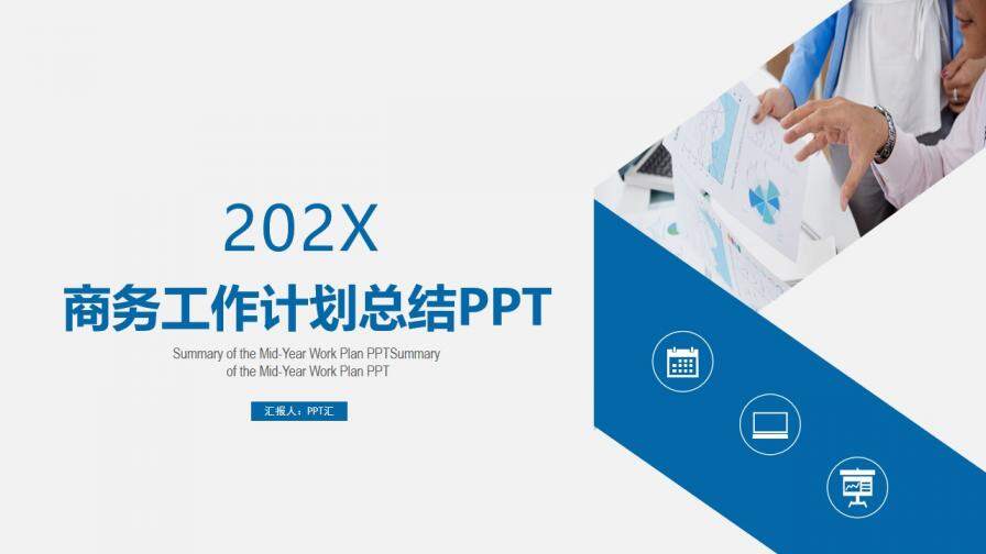 202X年中總結(jié)簡約時尚工作匯報PPT模板