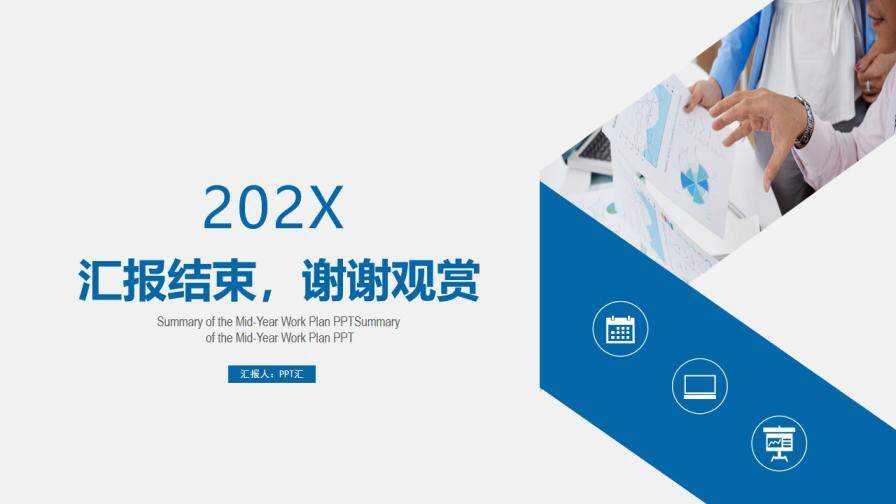 202X年中總結(jié)簡約時尚工作匯報PPT模板