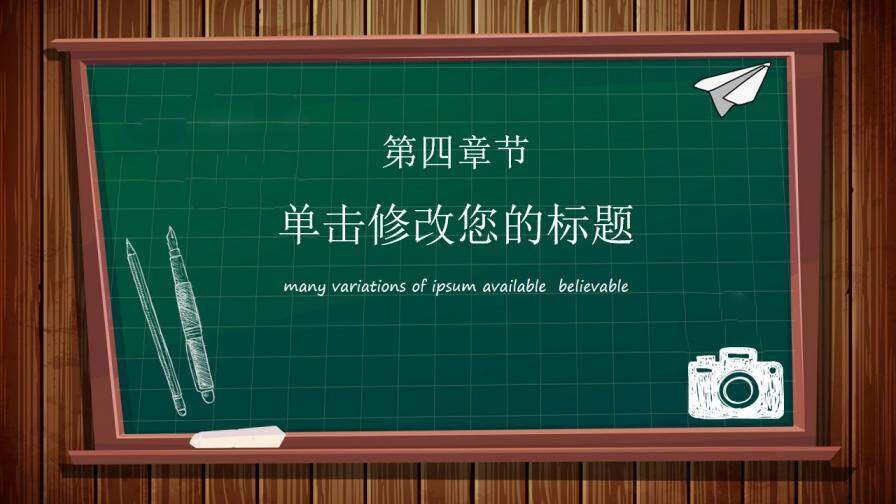 黑板手繪風(fēng)教學(xué)課件教師說(shuō)課公開(kāi)課PPT模板