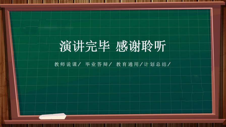 黑板手繪風(fēng)教學(xué)課件教師說課公開課PPT模板