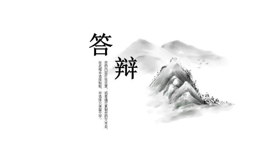 答辯創(chuàng)意極簡(jiǎn)中國(guó)風(fēng)模板