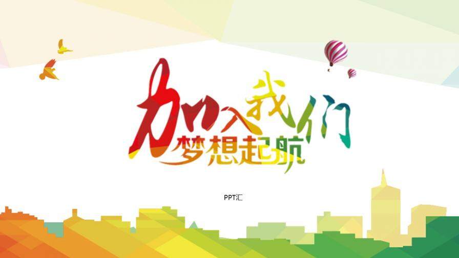 簡(jiǎn)約校園招聘企業(yè)招聘PPT模板