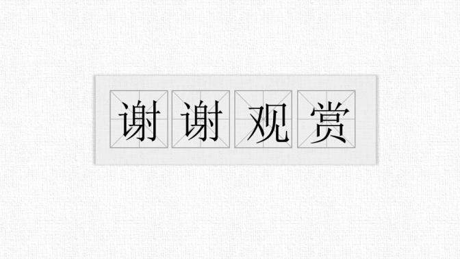 復(fù)古中國風(fēng)文藝極簡(jiǎn)民族風(fēng)ppt模板