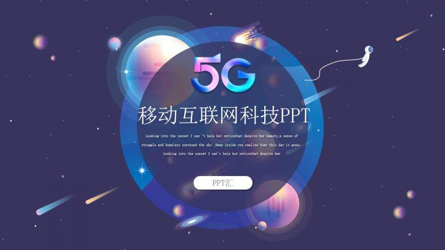 炫酷5G移动互联网PPT模板