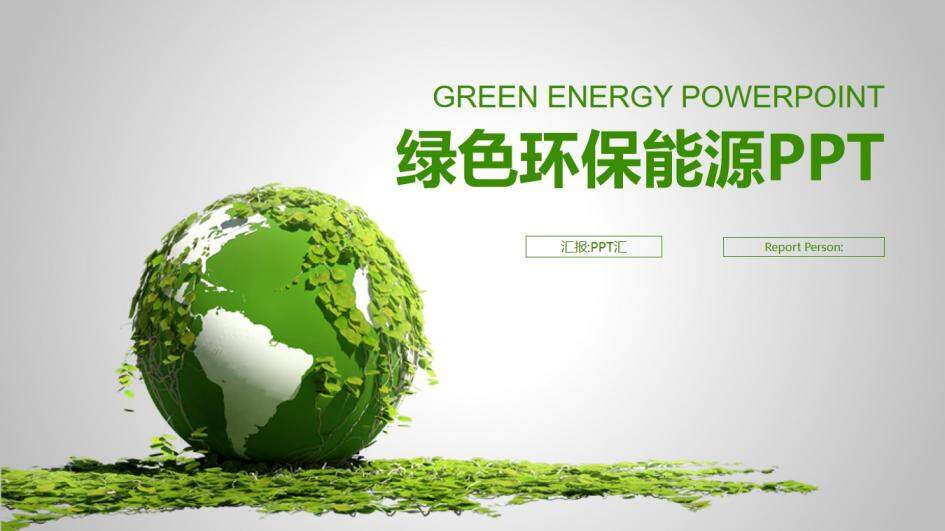 能源環保綠葉地球節能公益PPT模版