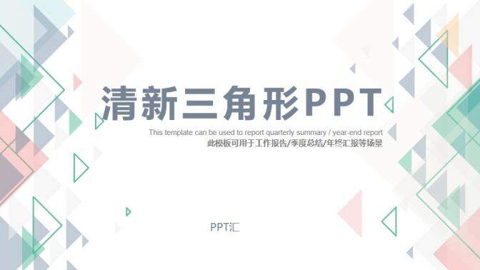 彩色淡雅通用PPT模板