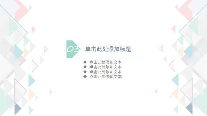 彩色淡雅通用PPT模板