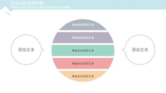 彩色淡雅通用PPT模板