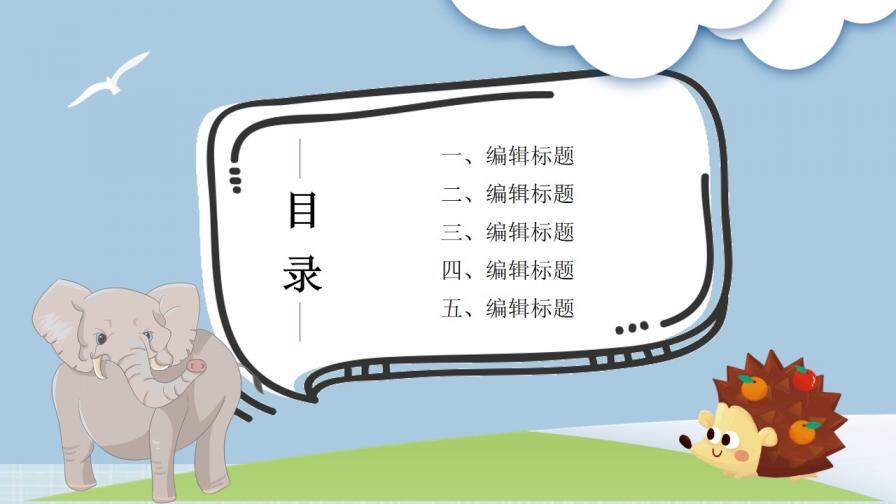 可愛卡通小動物教學(xué)課件PPT模板