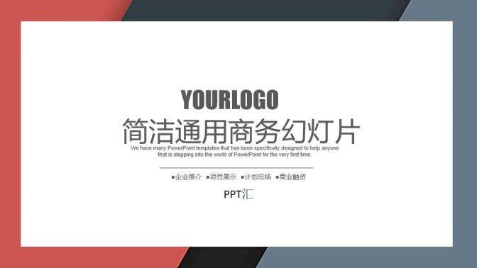 簡潔紅灰風(fēng)格通用商務(wù)PPT模板