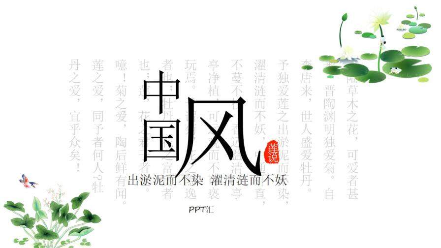 中国风背景的清新莲花PPT模板