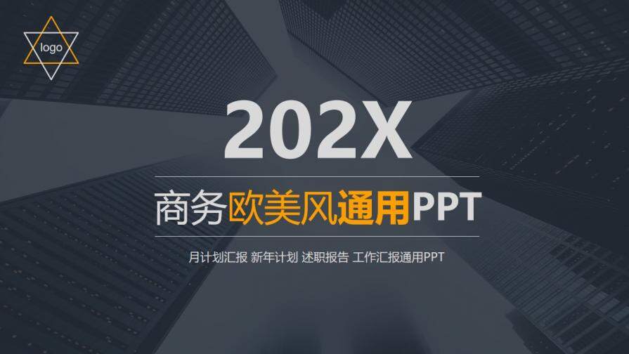 歐美風商務通用總結計劃商業(yè)計劃PPT模板