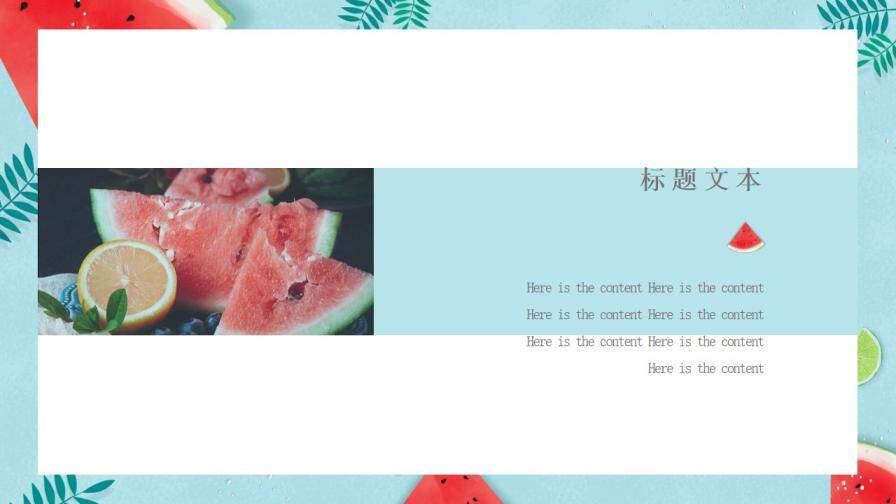 冰镇西瓜清凉夏天PPT模板