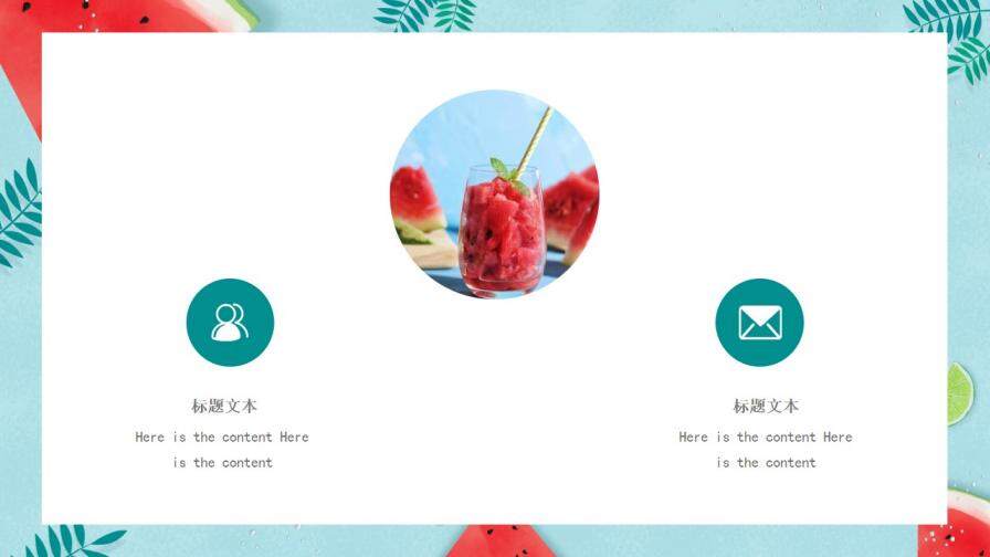 冰鎮(zhèn)西瓜清涼夏天PPT模板