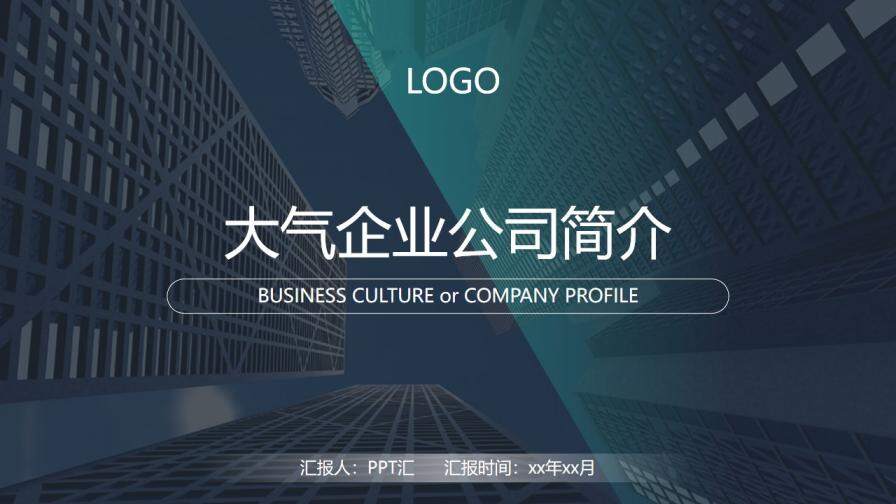 大氣企業(yè)公司介紹簡(jiǎn)介PPT模板