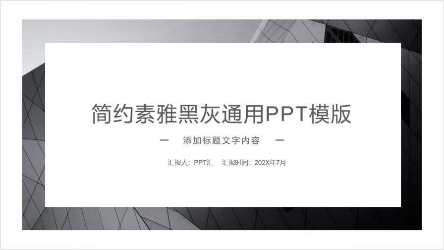 簡約素雅黑灰歐美風通用PPT模板