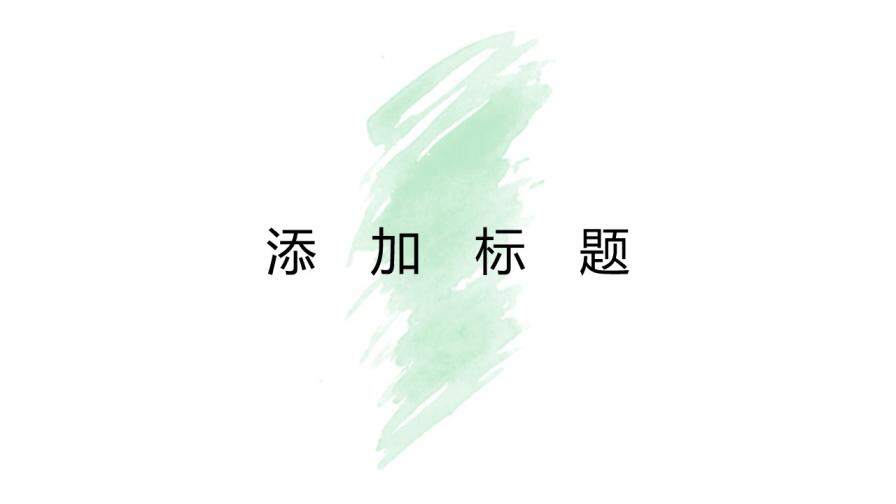 極簡(jiǎn)答辯商務(wù)簡(jiǎn)約水墨通用模板