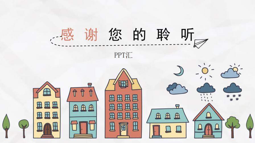 城市房子可爱卡通手绘PPT模板