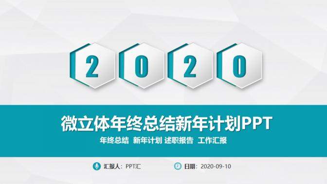 簡約藍綠小清新微立體年終總結新年計劃ppt模板