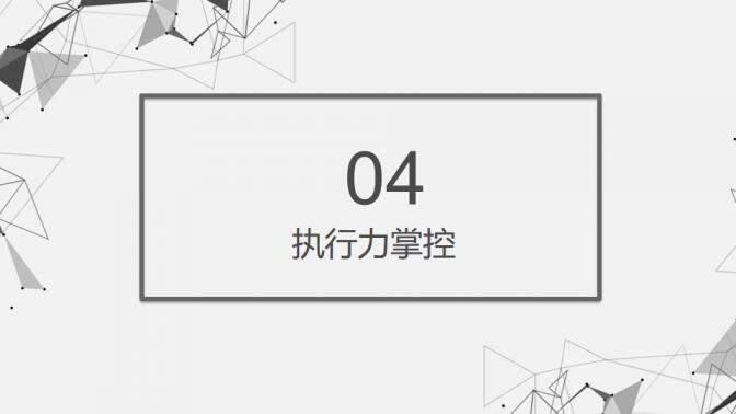 灰色多邊形員工執(zhí)行力培訓(xùn)PPT課件模板