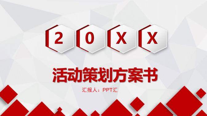 框架完整企業(yè)公司活動策劃方案書PPT模板