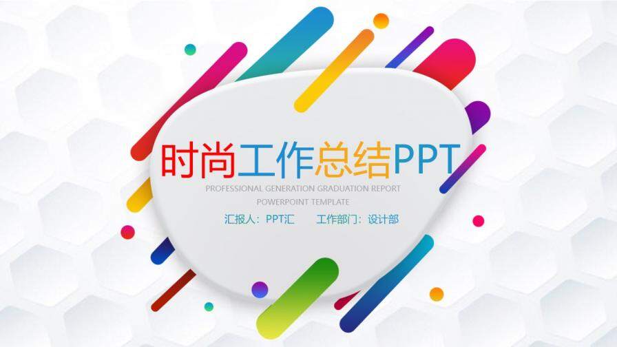 彩色時尚簡約工作總結(jié)PPT模板