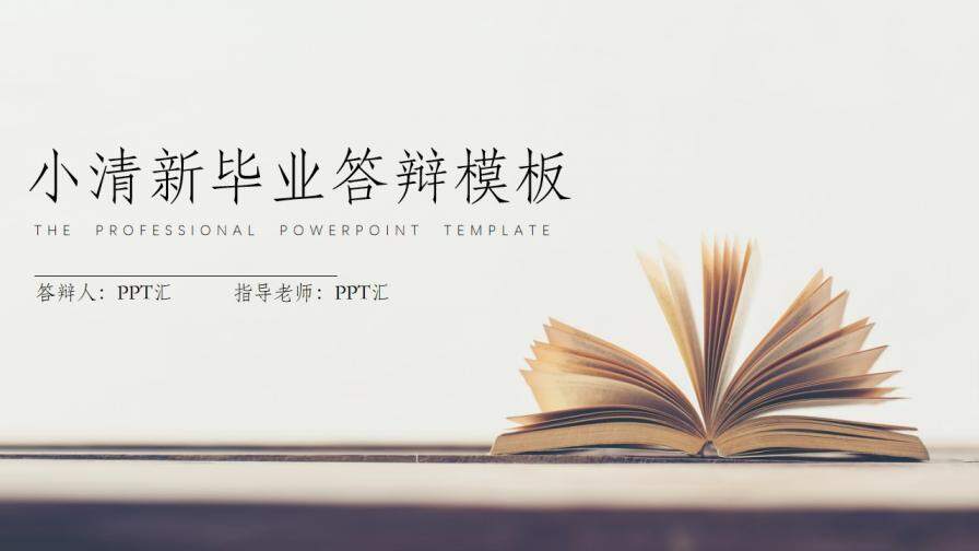 小清新書(shū)本翻頁(yè)式畢業(yè)論文答辯PPT模板