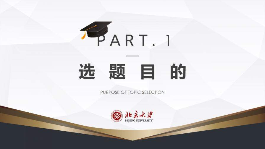 簡(jiǎn)約北京大學(xué)畢業(yè)答辯開(kāi)題報(bào)告PPT模板