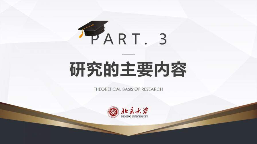 簡(jiǎn)約北京大學(xué)畢業(yè)答辯開(kāi)題報(bào)告PPT模板