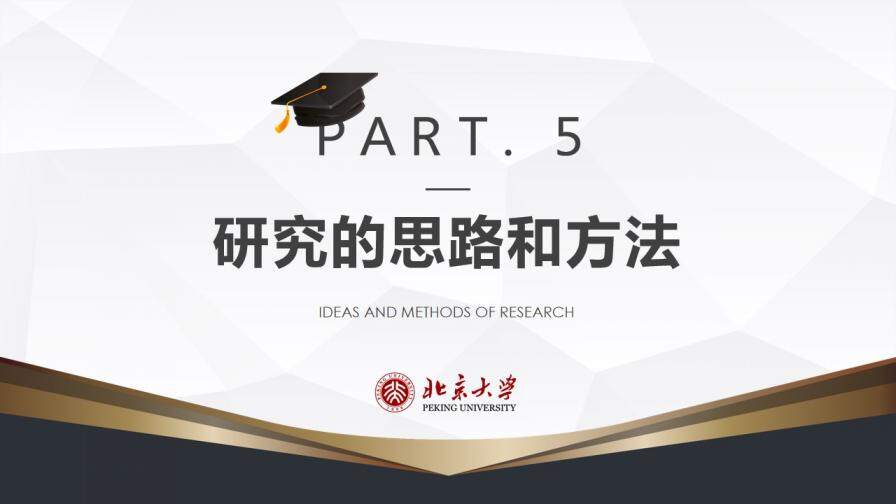 簡約北京大學(xué)畢業(yè)答辯開題報告PPT模板