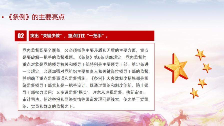 《中国共产党党内监督条例》要点解读党课PPT模板