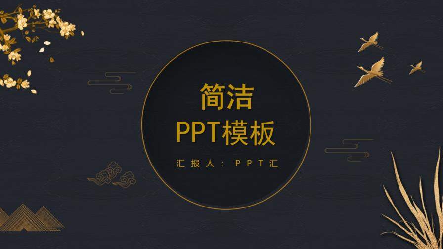 大气古典黑金中国风商务报告总结PPT模板