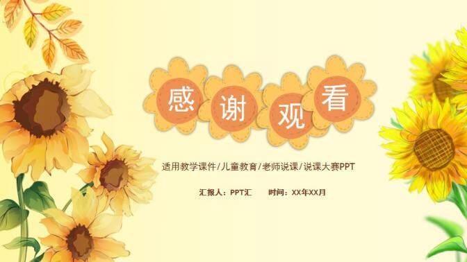 向陽花教師課件培訓(xùn)PPT模板