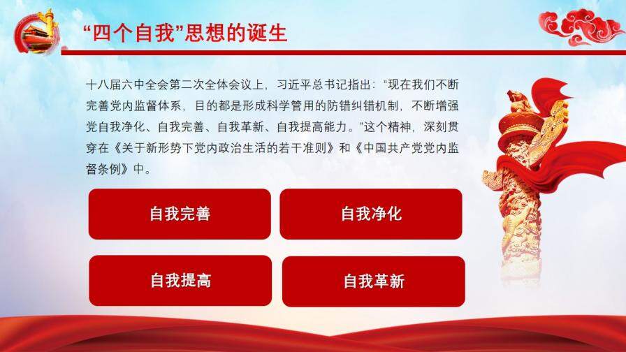 中共黨員學(xué)習(xí)四個(gè)自我思想黨建文化PPT模板