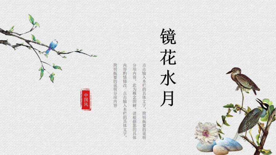 鏡花水月夢(mèng)醒如斯簡(jiǎn)約中國(guó)風(fēng)工作總結(jié)計(jì)劃PPT模板