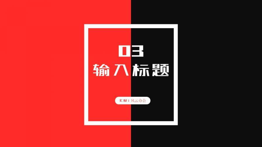 紅黑撞色簡(jiǎn)約設(shè)計(jì)工作總結(jié)匯報(bào)模板