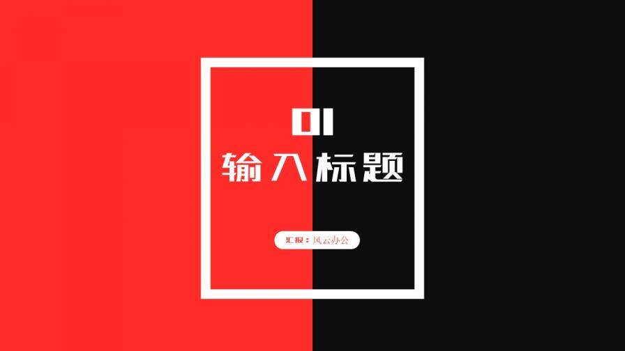 紅黑撞色簡(jiǎn)約設(shè)計(jì)工作總結(jié)匯報(bào)模板