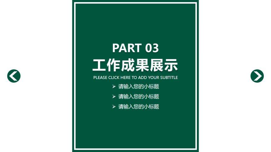 绿色简约时尚述职报告PPT模板