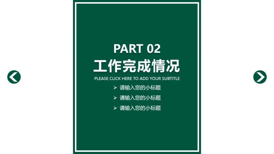 绿色简约时尚述职报告PPT模板