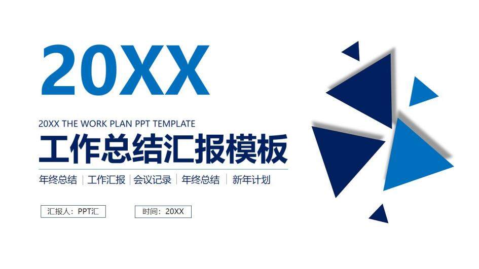 202X时尚几何三角工作总结汇报ppt模板