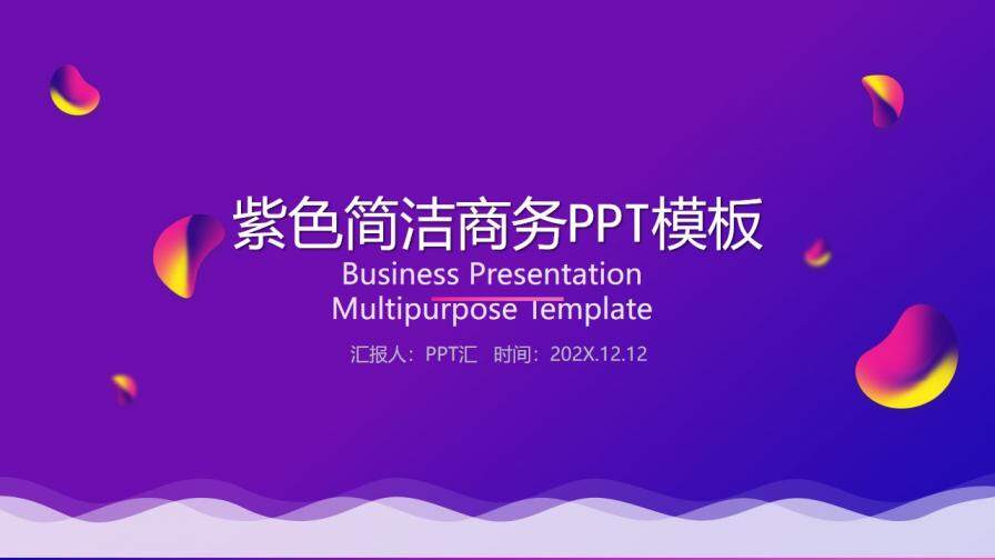 紫色简洁商务工作总结汇报PPT模板