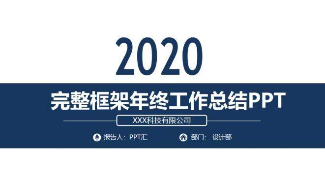 202X簡約完整框架工作總結(jié)通用PPT模板