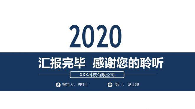 202X簡約完整框架工作總結通用PPT模板