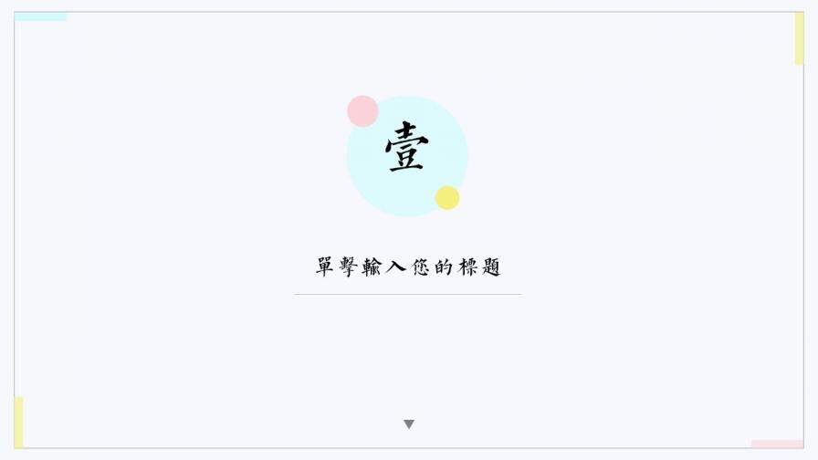 簡約小清新少女系教學(xué)課件PPT模板