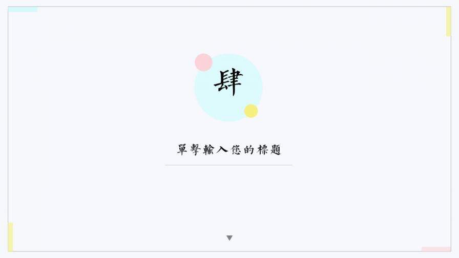 簡(jiǎn)約小清新少女系教學(xué)課件PPT模板