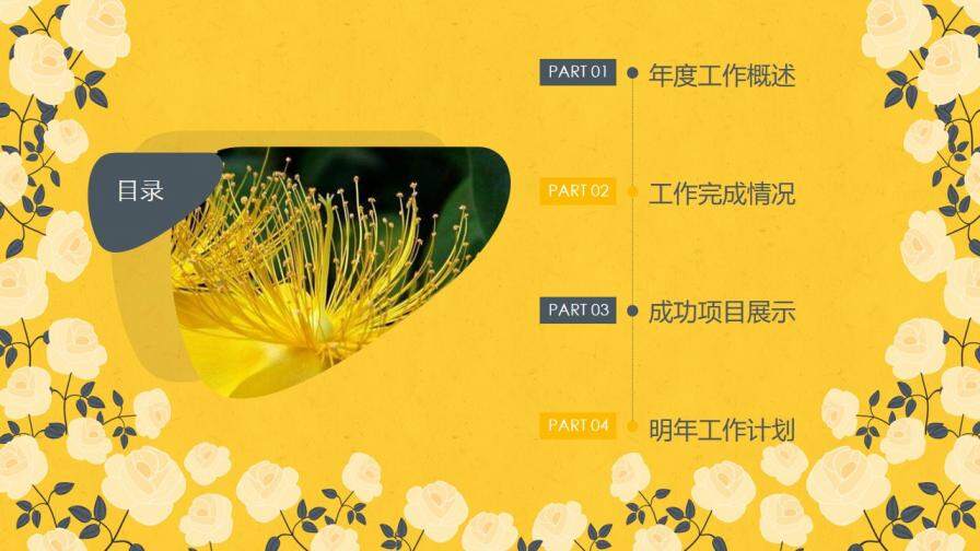 唯美黄色花朵简约商务项目汇报展示策划动态PPT模板