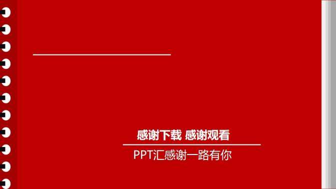 红色简约年度总结新年计划述职报告工作汇报PPT模板